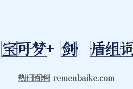 宝可梦+剑·盾组词是什么意思的图片